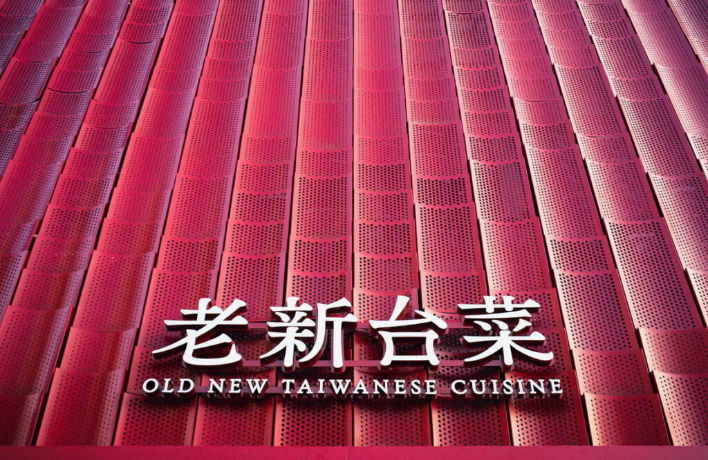 米其林必比登推薦-老新台菜-高雄美食-建築